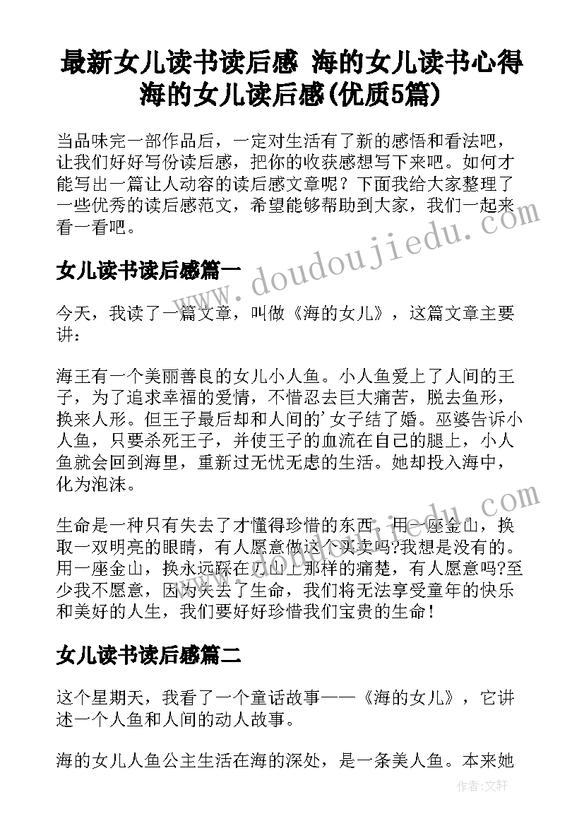 最新女儿读书读后感 海的女儿读书心得海的女儿读后感(优质5篇)