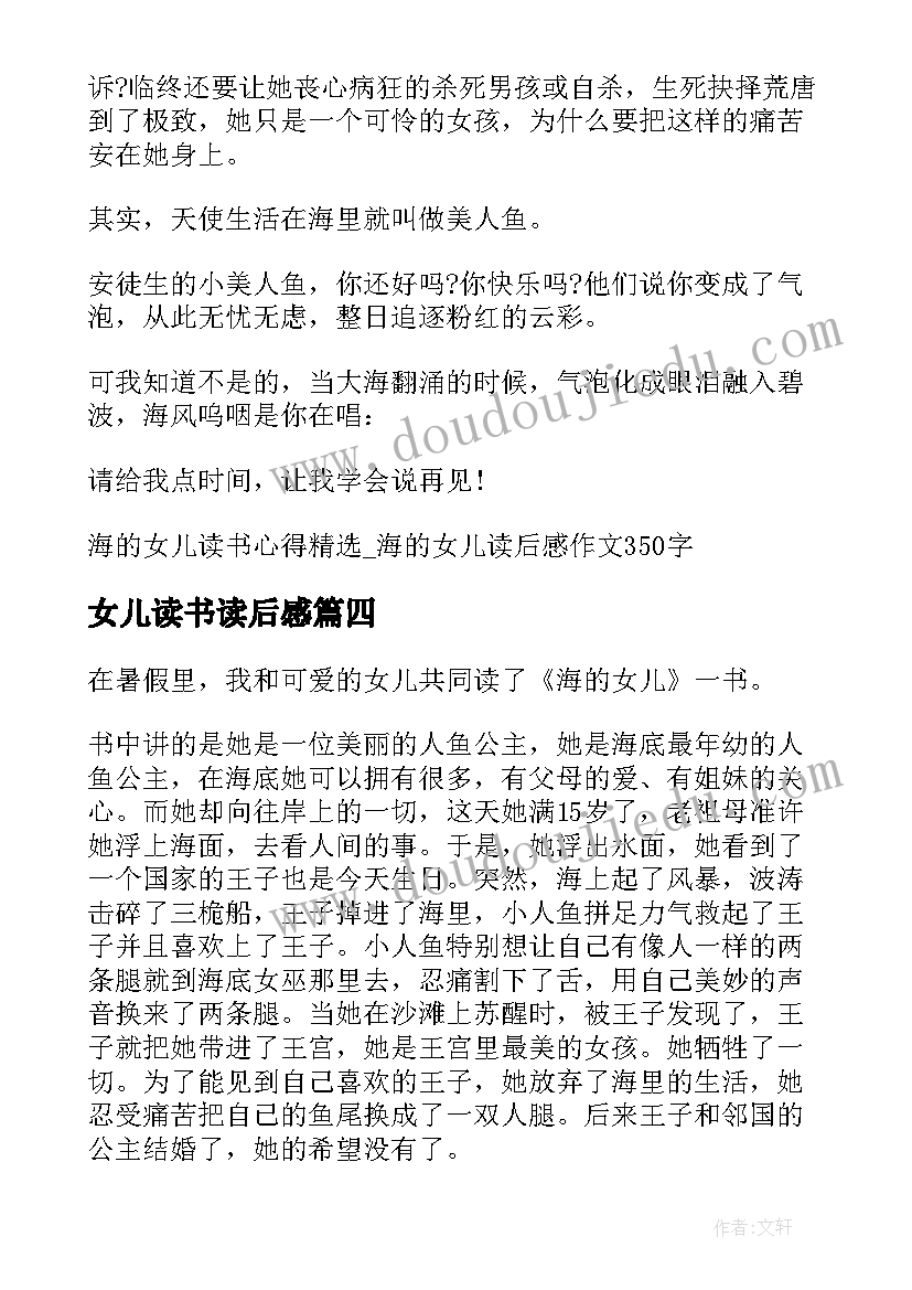 最新女儿读书读后感 海的女儿读书心得海的女儿读后感(优质5篇)