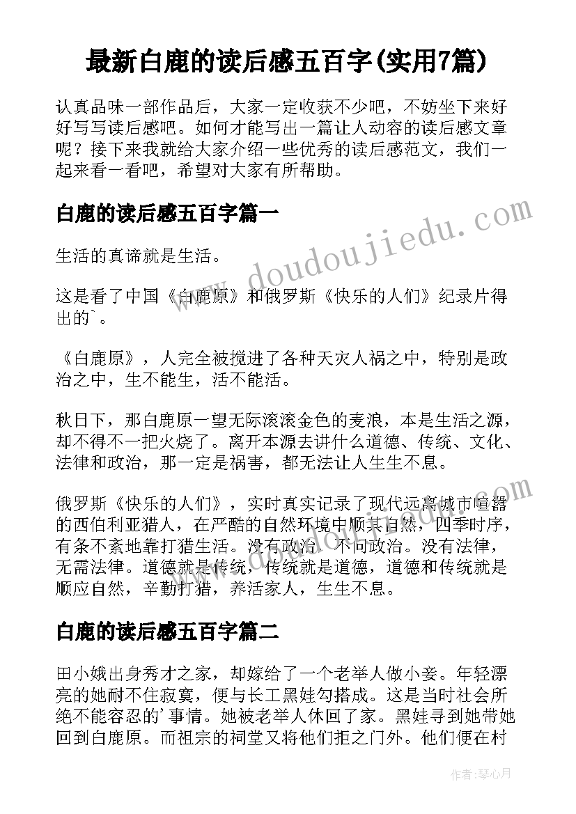 最新白鹿的读后感五百字(实用7篇)