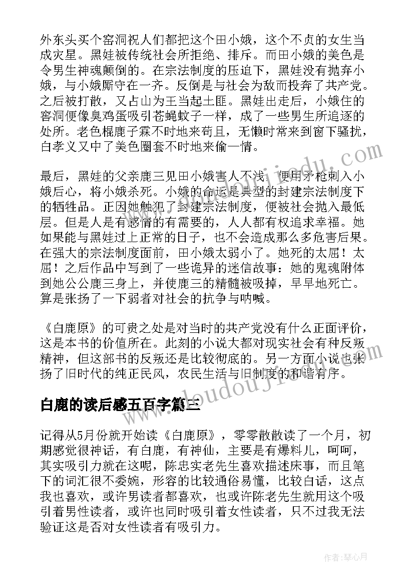 最新白鹿的读后感五百字(实用7篇)