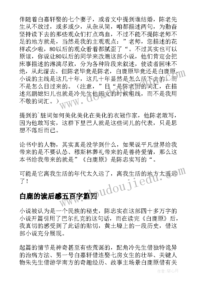 最新白鹿的读后感五百字(实用7篇)