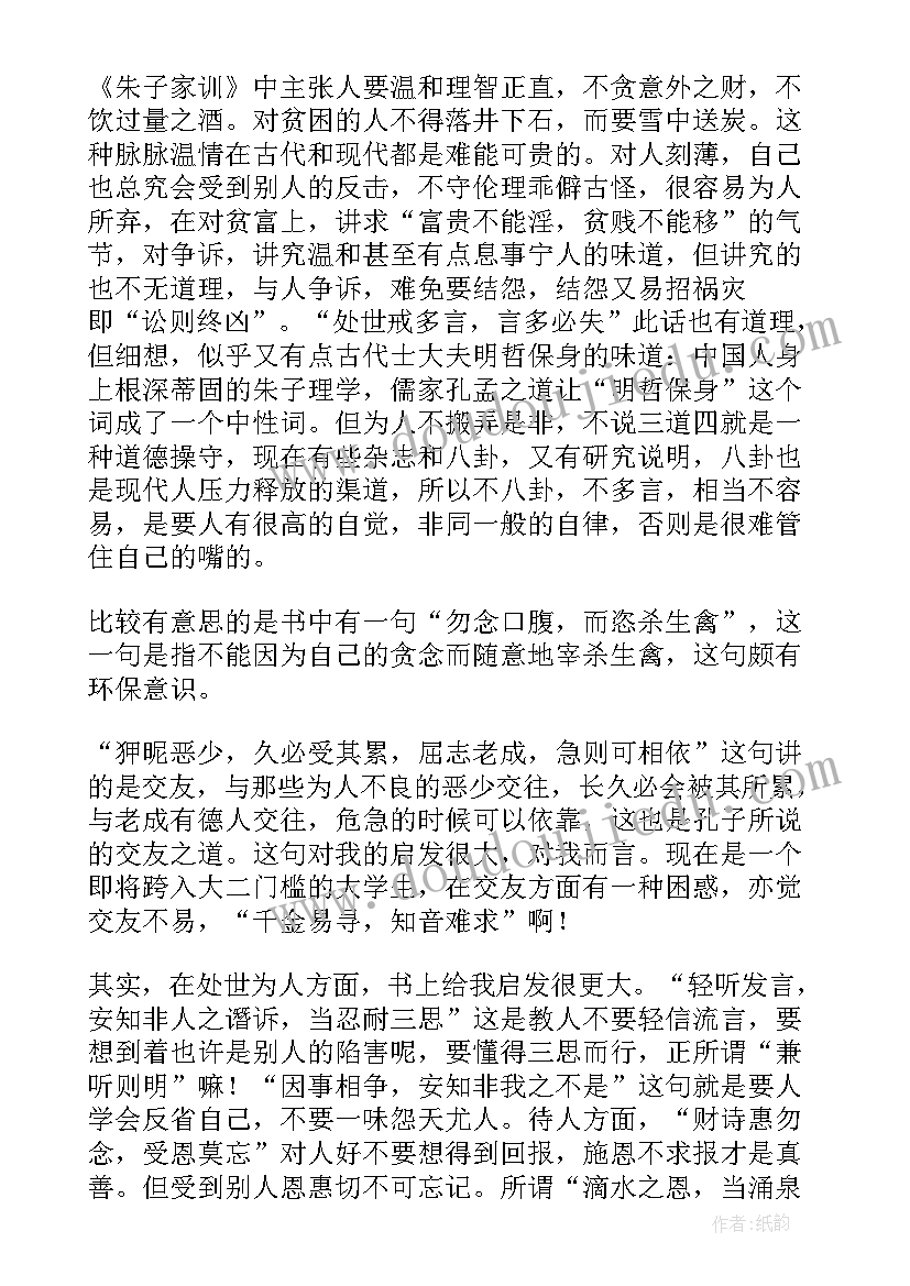 朱子语类读后感 朱子家训读后感(汇总9篇)