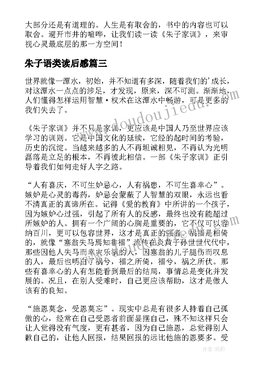 朱子语类读后感 朱子家训读后感(汇总9篇)