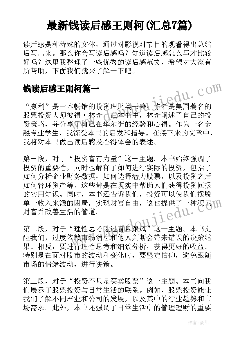 最新钱读后感王则柯(汇总7篇)