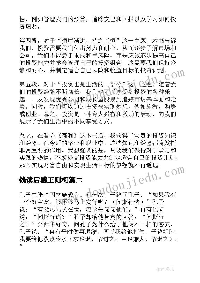 最新钱读后感王则柯(汇总7篇)