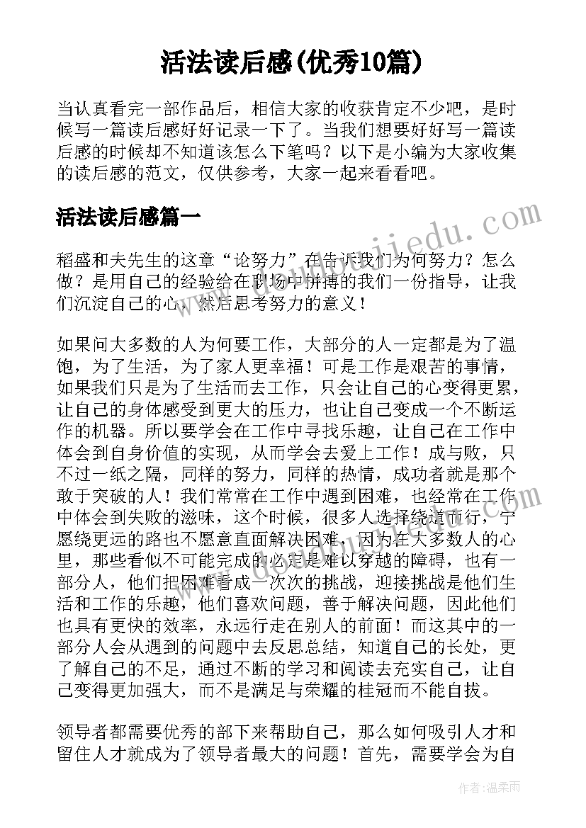 活法读后感(优秀10篇)