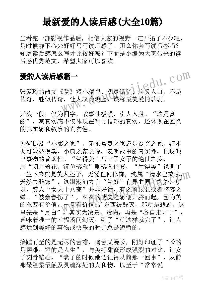 最新爱的人读后感(大全10篇)