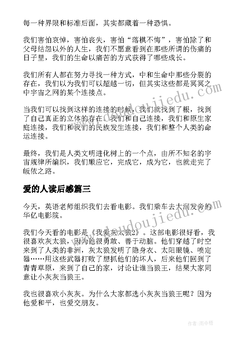 最新爱的人读后感(大全10篇)