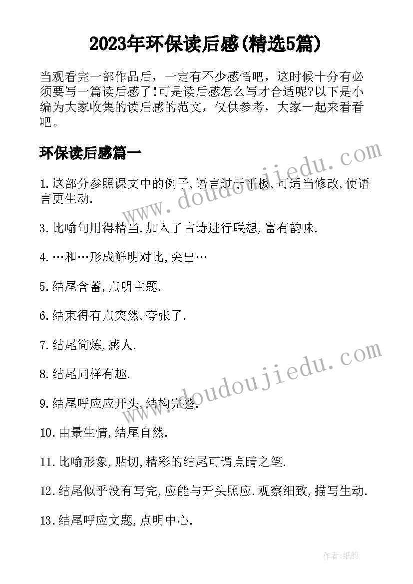 2023年环保读后感(精选5篇)