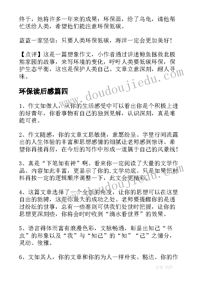 2023年环保读后感(精选5篇)