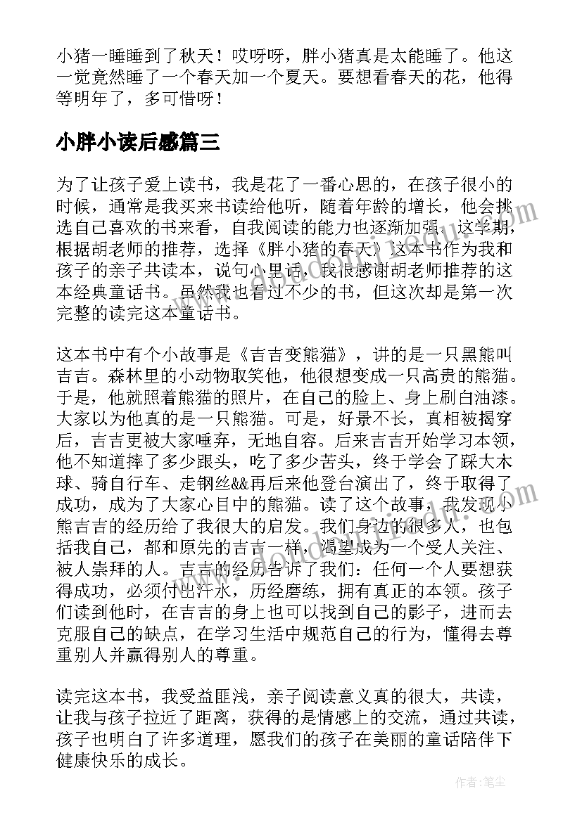 2023年小胖小读后感(精选5篇)