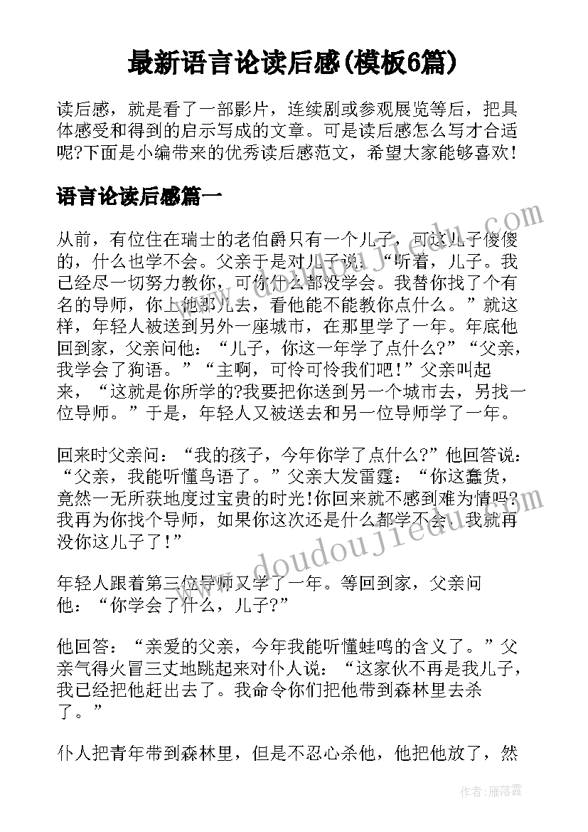 最新语言论读后感(模板6篇)