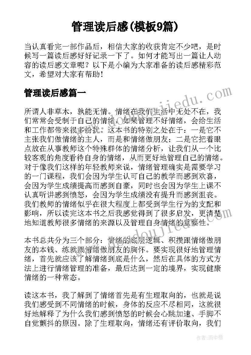 管理读后感(模板9篇)