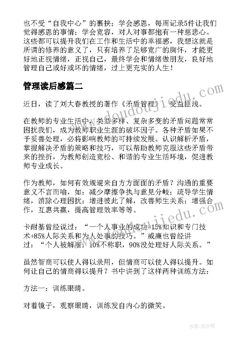 管理读后感(模板9篇)