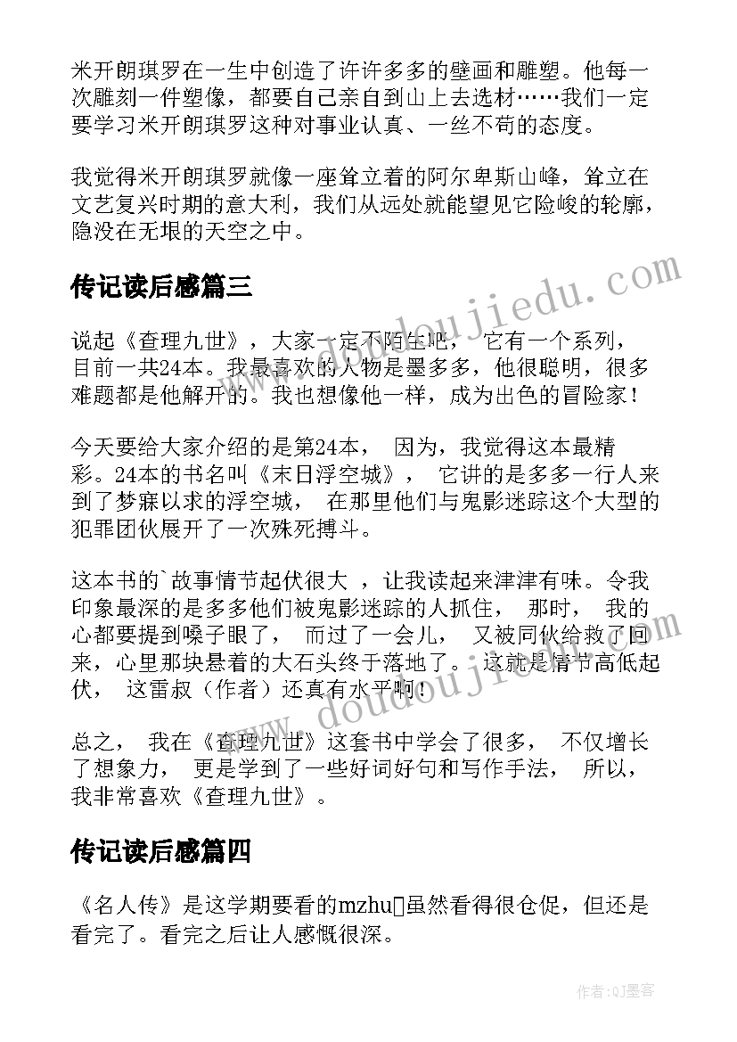 2023年传记读后感 名人传记读后感(大全10篇)