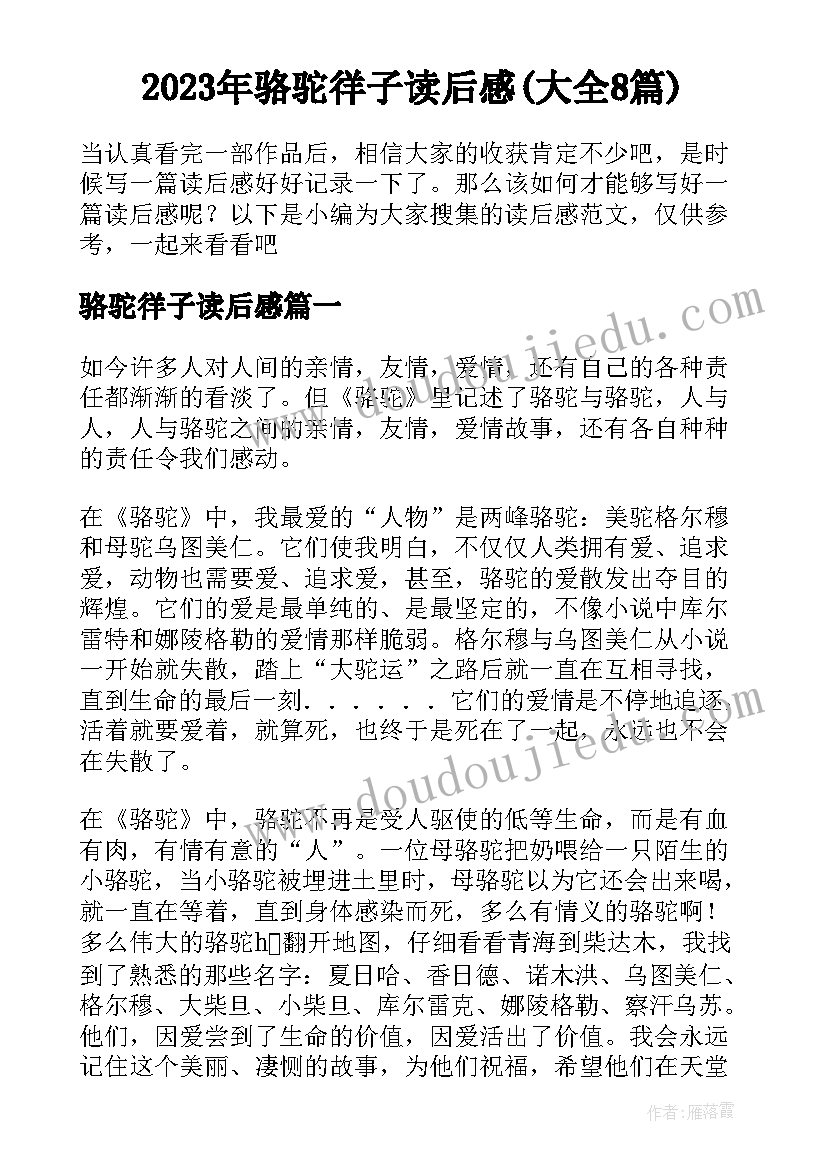 2023年骆驼徉子读后感(大全8篇)