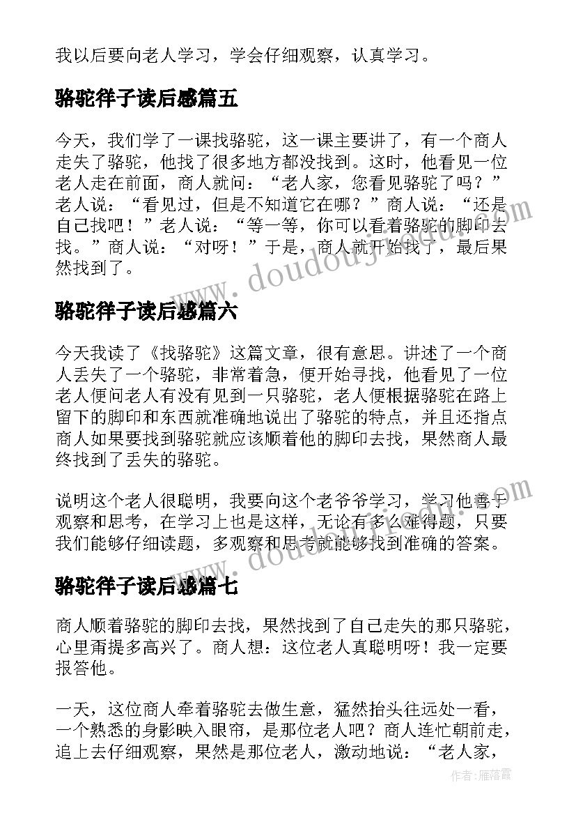 2023年骆驼徉子读后感(大全8篇)