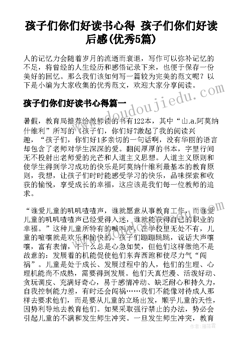 孩子们你们好读书心得 孩子们你们好读后感(优秀5篇)