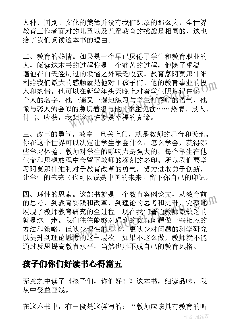 孩子们你们好读书心得 孩子们你们好读后感(优秀5篇)