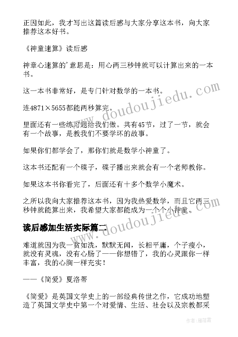 读后感加生活实际 读后感随写读后感(优秀10篇)