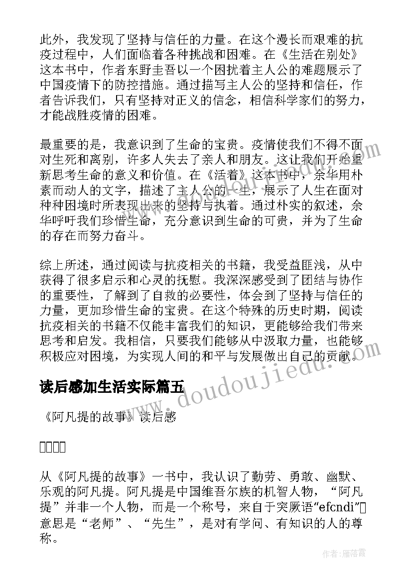 读后感加生活实际 读后感随写读后感(优秀10篇)