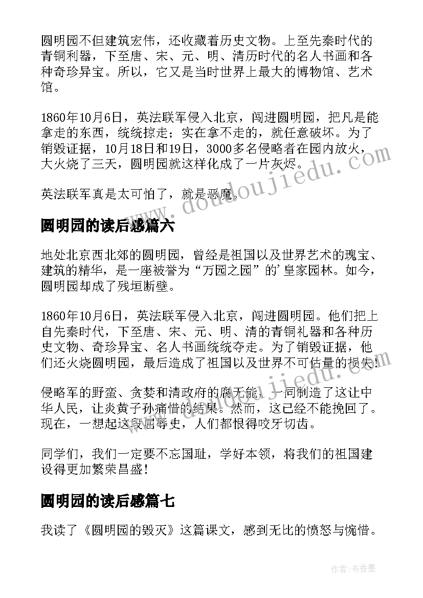 最新圆明园的读后感(通用7篇)