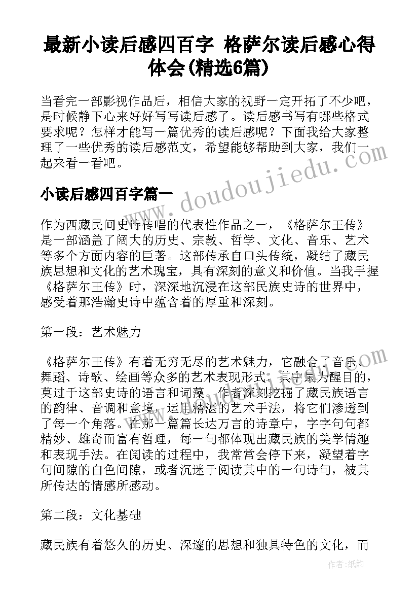 最新小读后感四百字 格萨尔读后感心得体会(精选6篇)