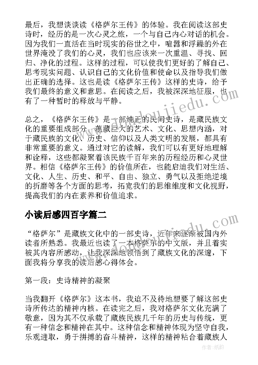 最新小读后感四百字 格萨尔读后感心得体会(精选6篇)