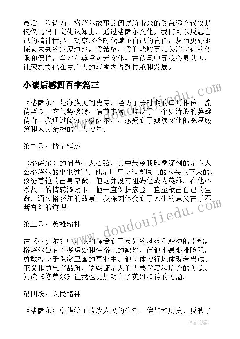 最新小读后感四百字 格萨尔读后感心得体会(精选6篇)