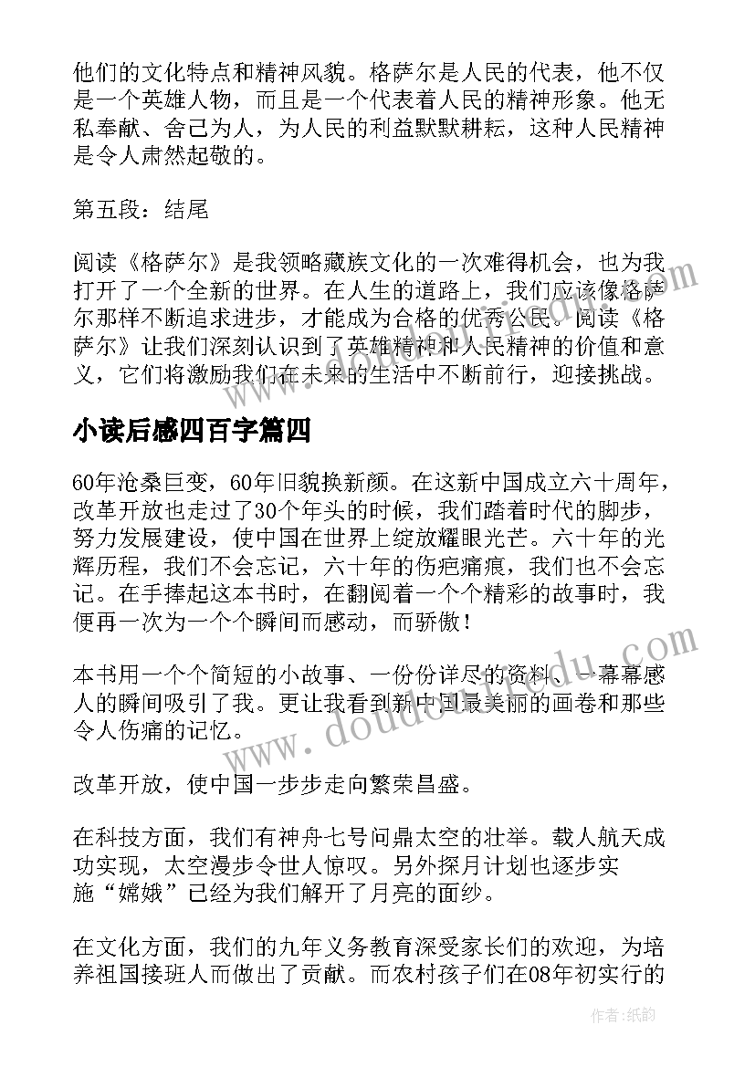 最新小读后感四百字 格萨尔读后感心得体会(精选6篇)