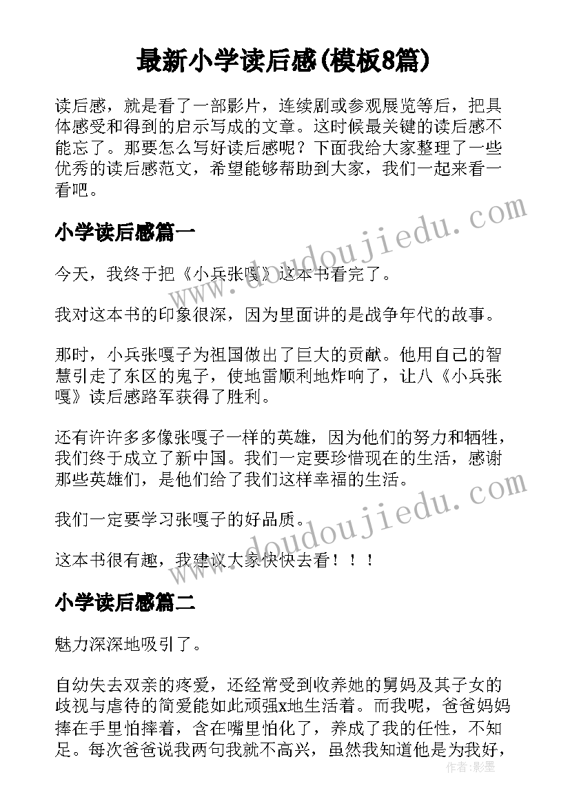 最新小学读后感(模板8篇)