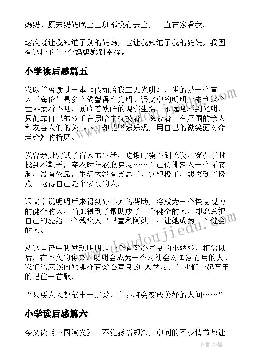 最新小学读后感(模板8篇)