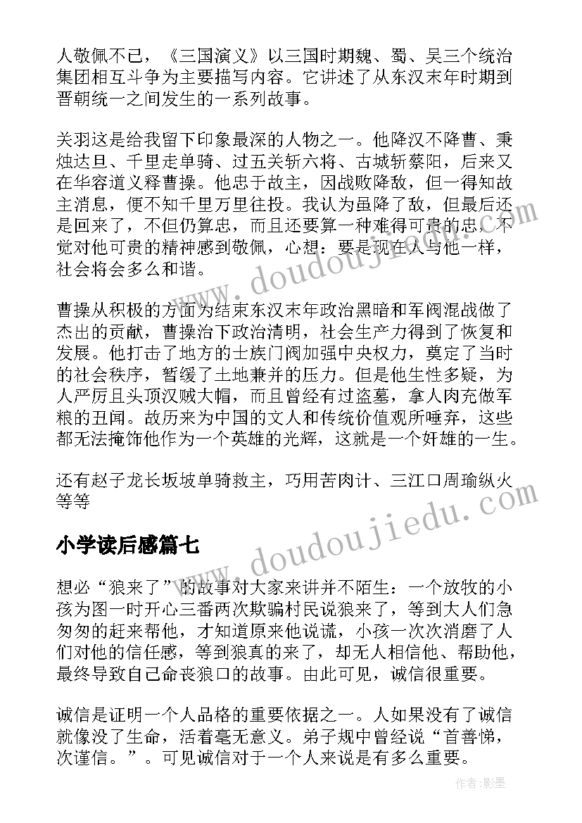 最新小学读后感(模板8篇)