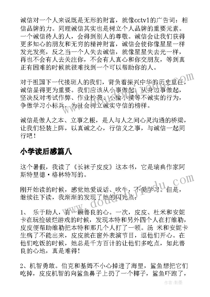 最新小学读后感(模板8篇)