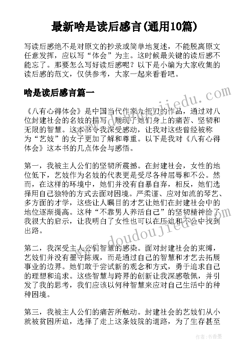 最新啥是读后感言(通用10篇)