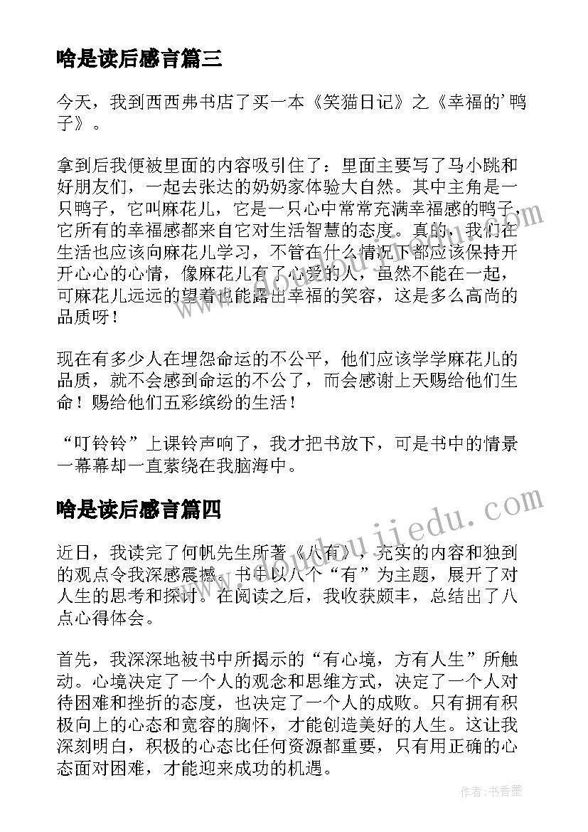 最新啥是读后感言(通用10篇)