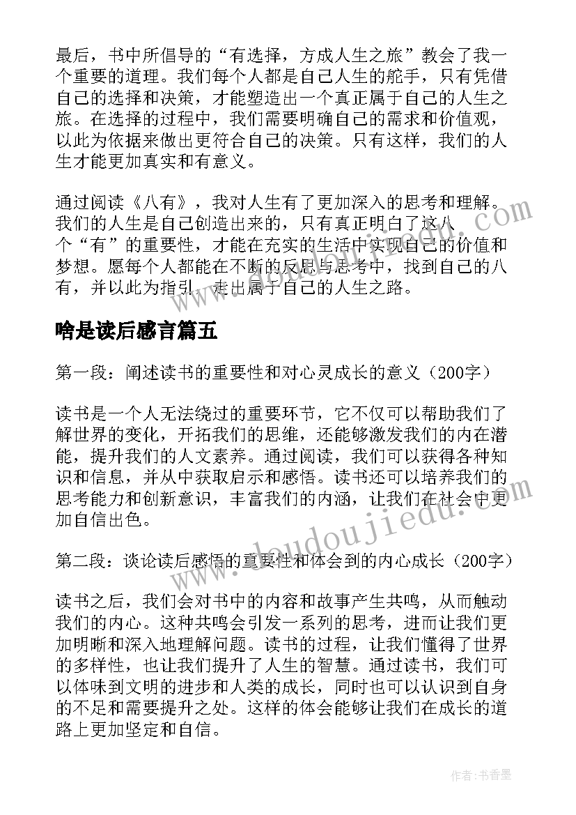 最新啥是读后感言(通用10篇)