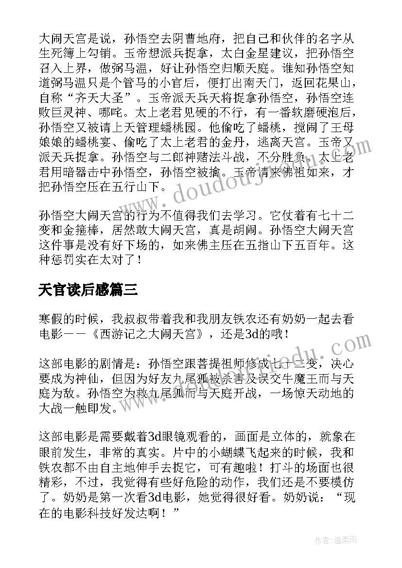 最新天官读后感 大闹天宫读后感(优质5篇)