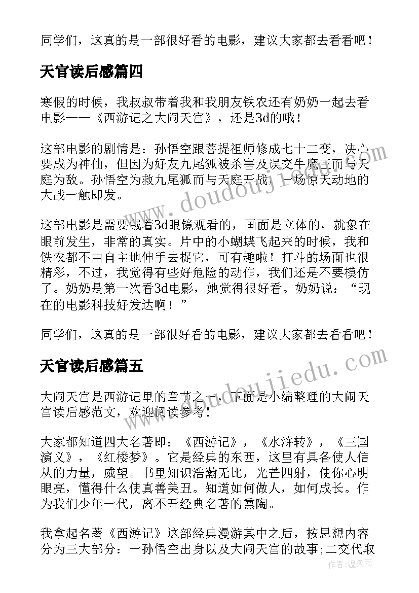 最新天官读后感 大闹天宫读后感(优质5篇)