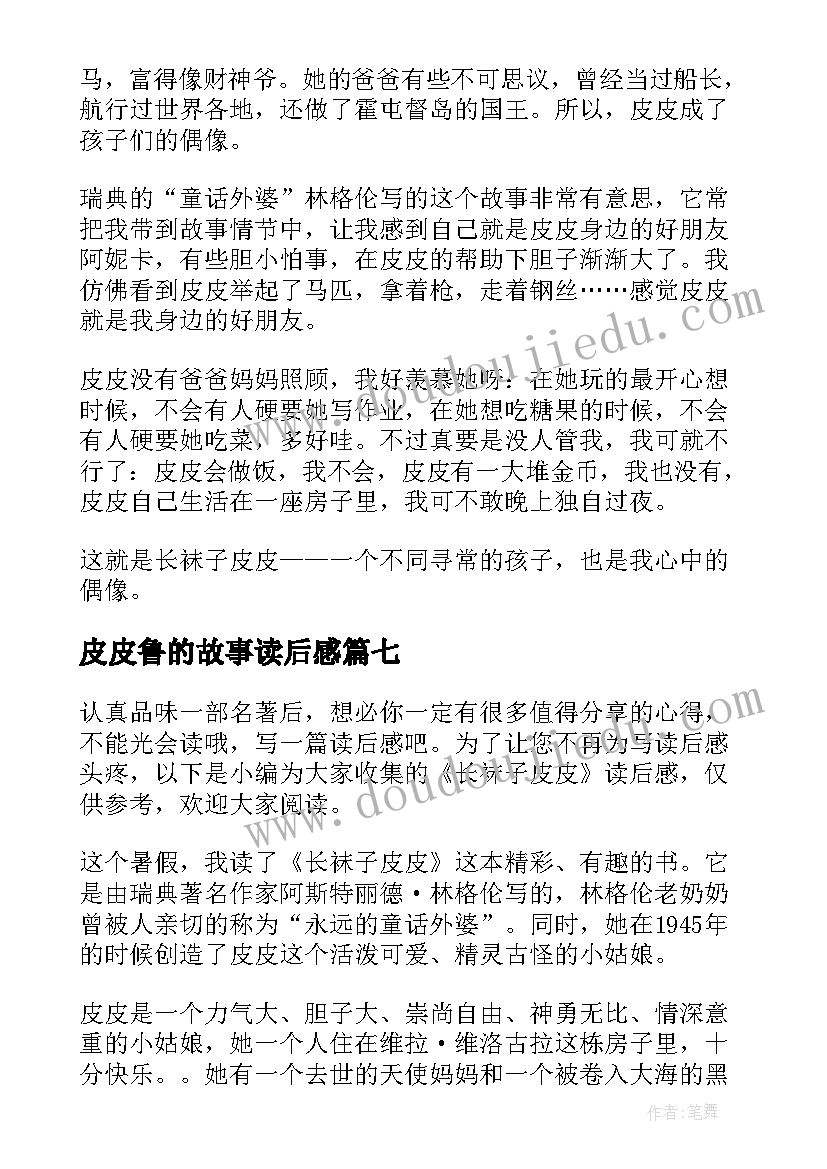 皮皮鲁的故事读后感 袜子皮皮读后感(优质8篇)