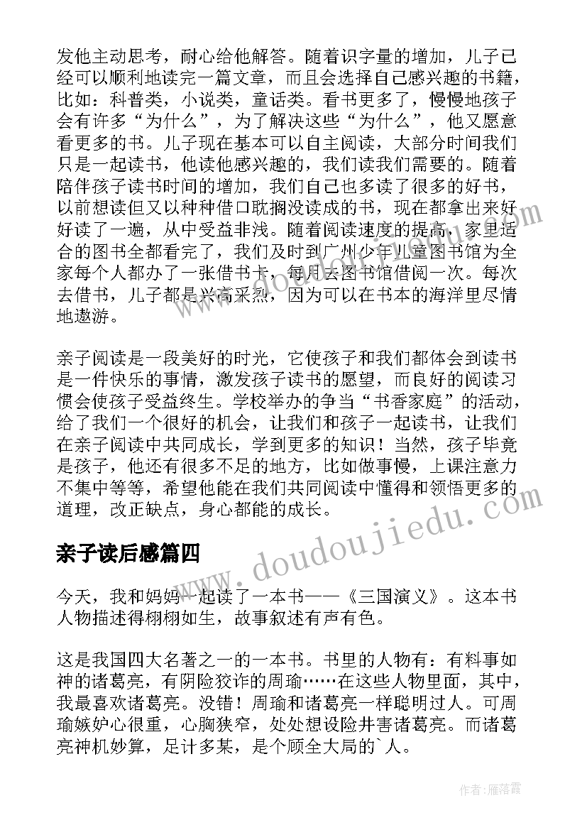 最新亲子读后感(实用8篇)