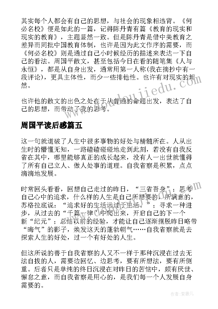 最新周国平读后感(模板9篇)