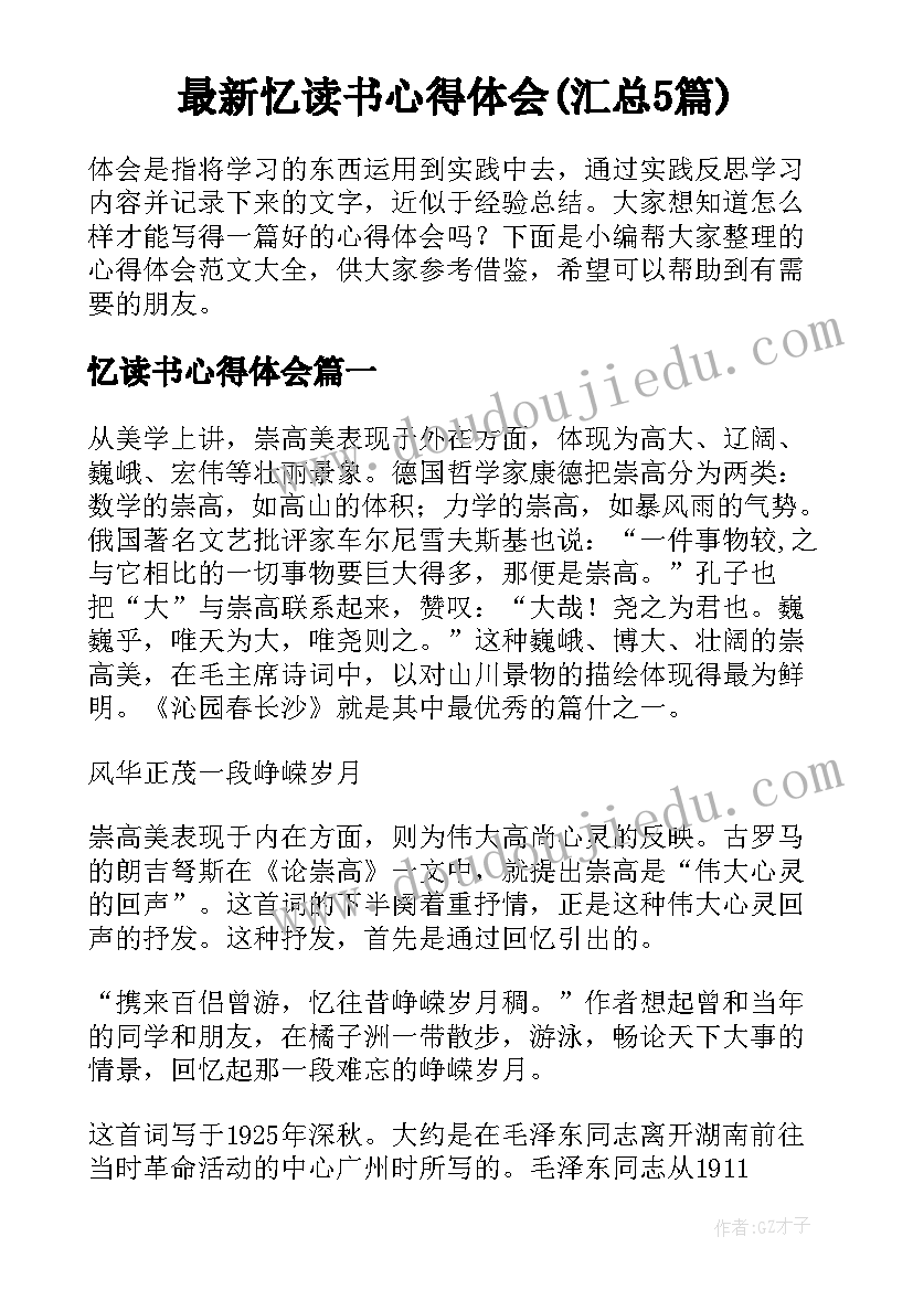 最新忆读书心得体会(汇总5篇)