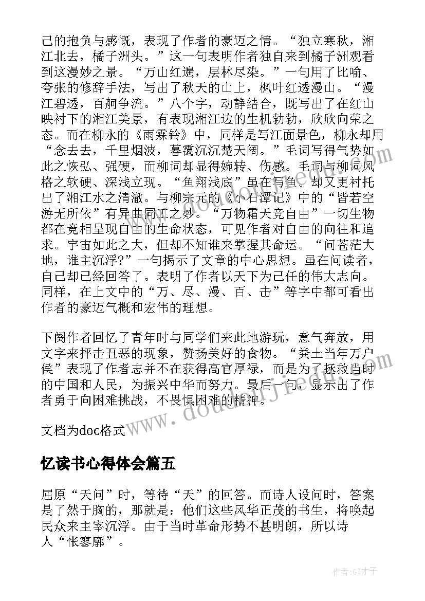 最新忆读书心得体会(汇总5篇)