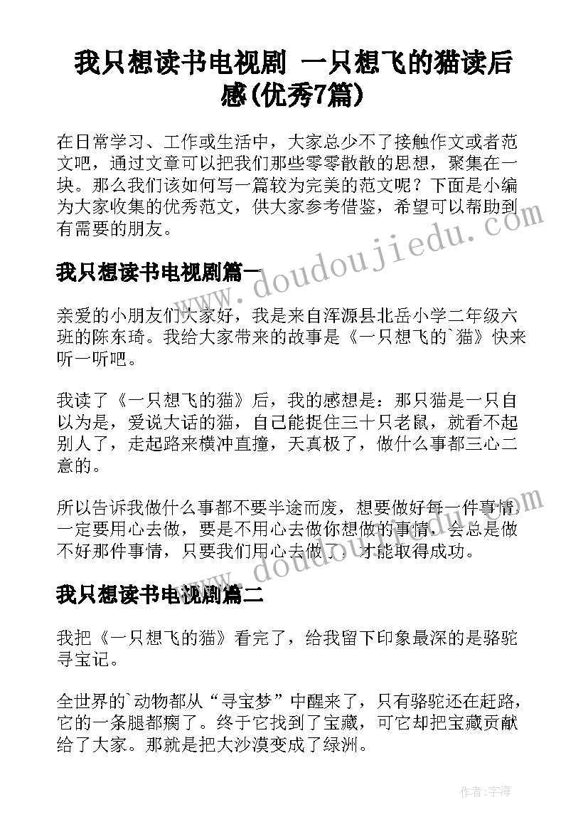 我只想读书电视剧 一只想飞的猫读后感(优秀7篇)