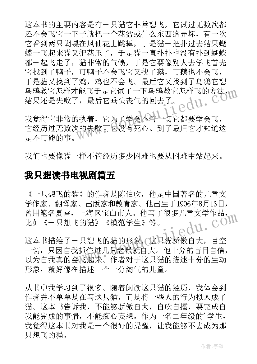 我只想读书电视剧 一只想飞的猫读后感(优秀7篇)