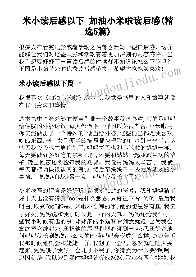 米小读后感以下 加油小米啦读后感(精选5篇)