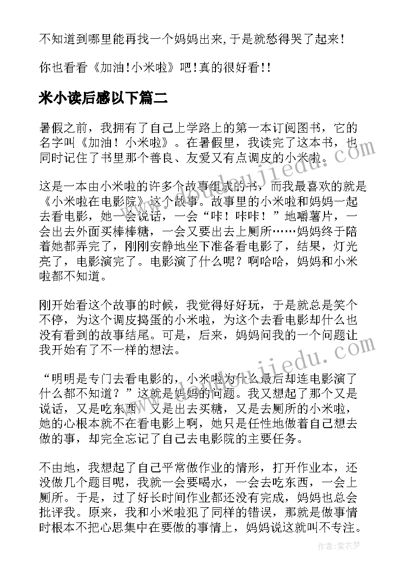 米小读后感以下 加油小米啦读后感(精选5篇)