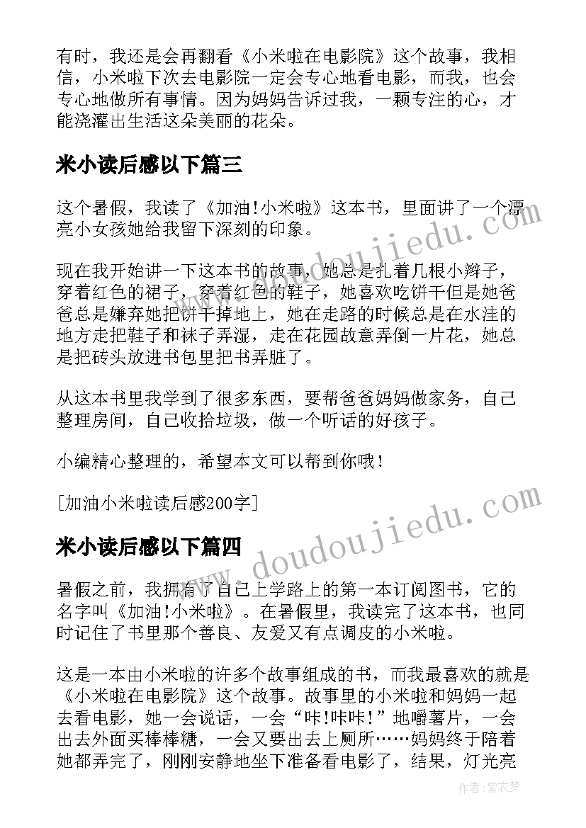 米小读后感以下 加油小米啦读后感(精选5篇)