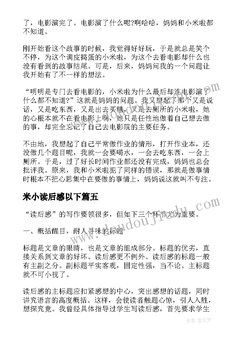 米小读后感以下 加油小米啦读后感(精选5篇)